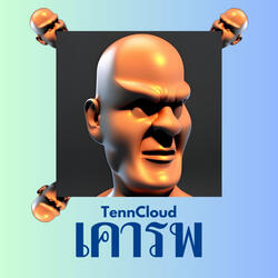 เคารพ