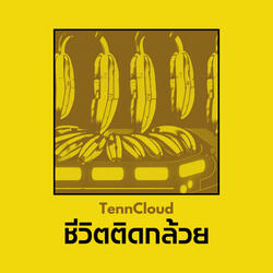 ชีวิตติดกล้วย
