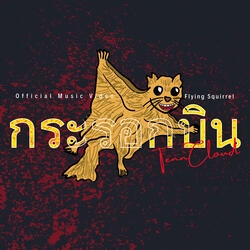 กระรอกบิน