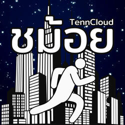 ชม้อย