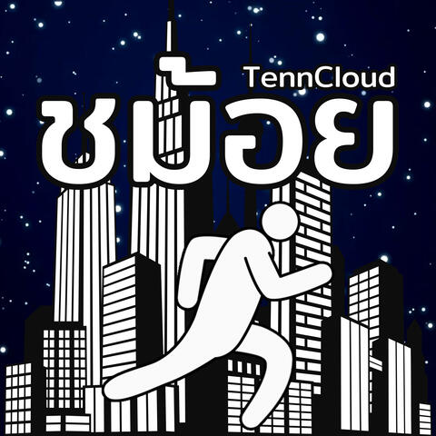 ชม้อย