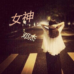 女神