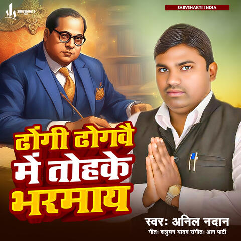 Dhongi Dhongvai Me Tohke Bharmay