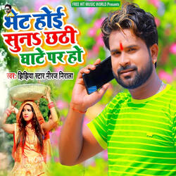 Bhet Hoi Suna Chhathi Ghate Par Ho