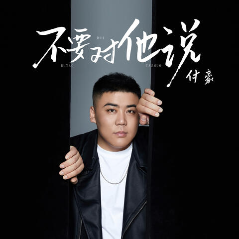 不要對他說