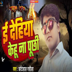 E Dehiya Ke Kehu Na Puchhi
