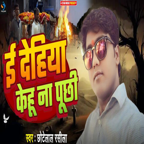 E Dehiya Ke Kehu Na Puchhi