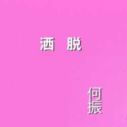 空虛