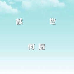 傷不起