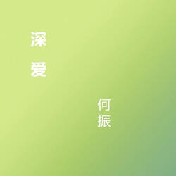 無法自拔