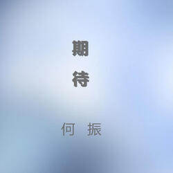 無奈期待