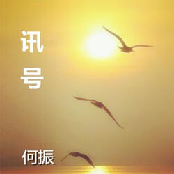 異常訊號