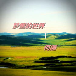 夢裡的世界