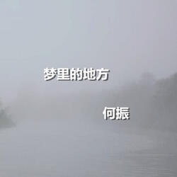 夢裡的地方