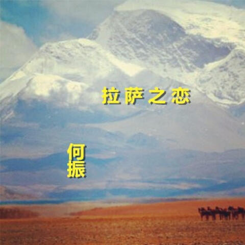 拉薩之戀