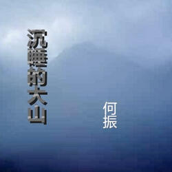 沉睡的大山