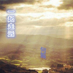 帶你一起走遠