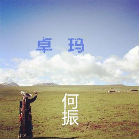 卓瑪