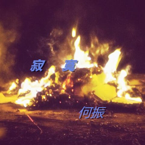 寂寞