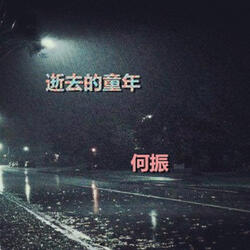 逝去的童年