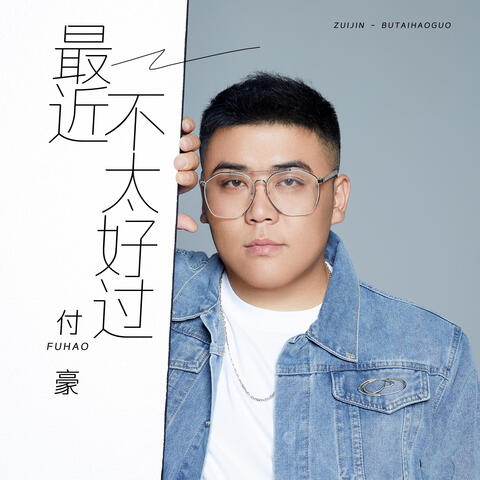 最近不太好過