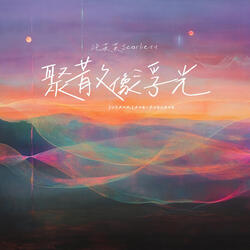 聚散像浮光 (和聲)
