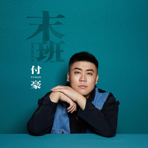 末班
