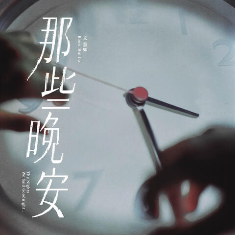 那些晚安