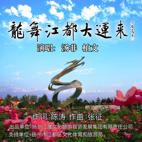 龍舞江都大運來