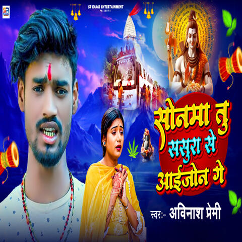 Sonama Tu Sasura Se Aaijon Ge