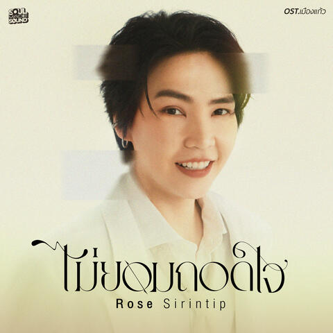 ไม่ยอมถอดใจ (Original Soundtrack From "เมืองแก้ว")