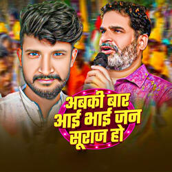Abaki Bar Aai Bhai Jan Suraj Ho