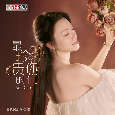 最珍貴的你們