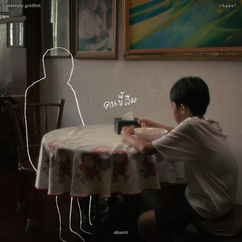 คนขี้ลืม (Absent)