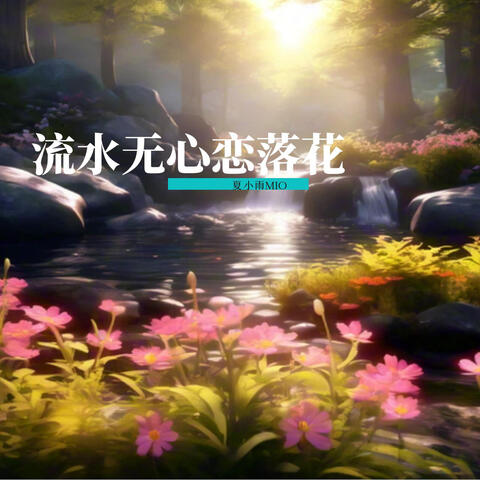 流水無心戀落花