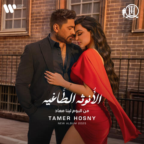El Onotha El Tagheya