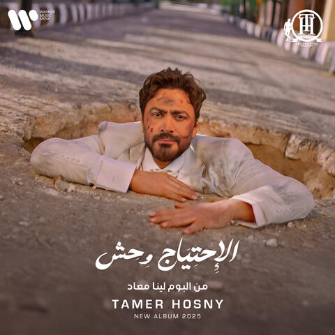 El Ehteyag Wehesh