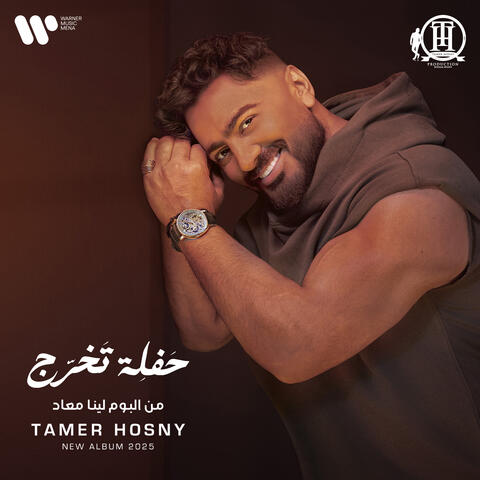 Haflet Takhrog Min Hayati