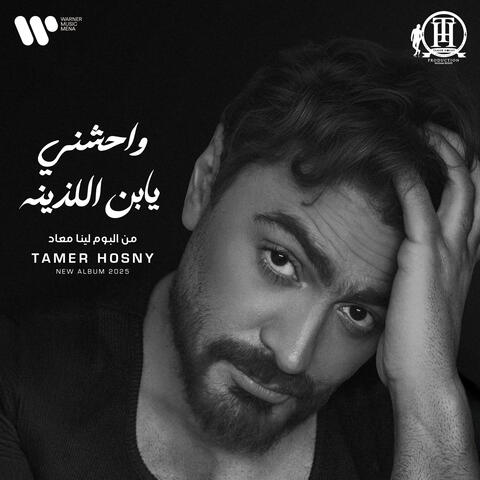 Waheshny Ya Ebn El Lazeena