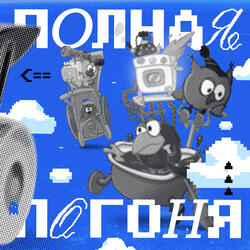 Погоня