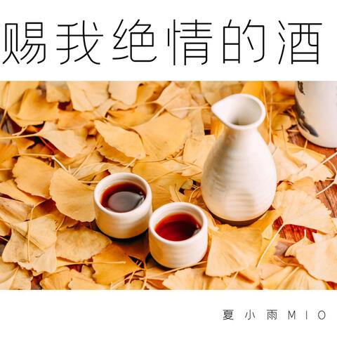 賜我絕情的酒