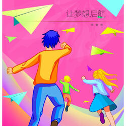 讓夢想啟航