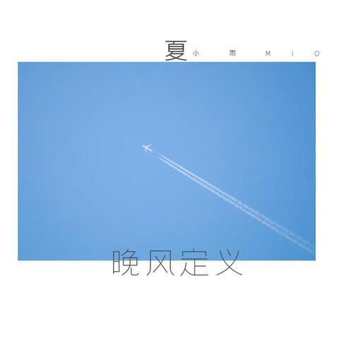 晚風定義