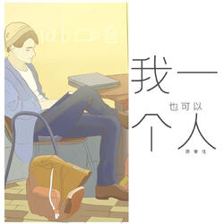 我一個人也可以