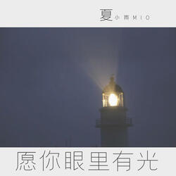 願你眼裡有光