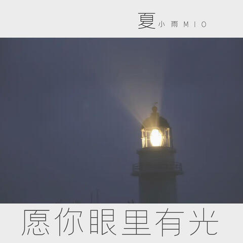 願你眼裡有光