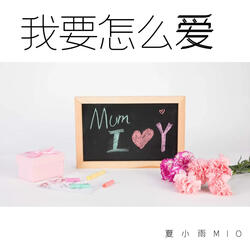 我要怎麼愛