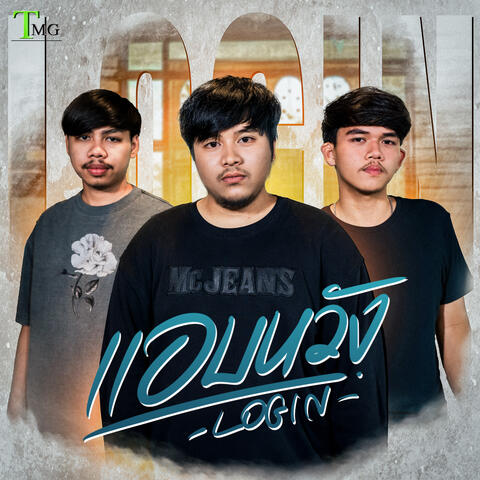 แอบหวัง