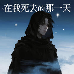 在我死去的那一天