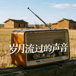 歲月流過的聲音
